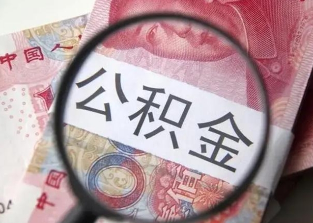 来宾找人代取公积金8000可以取吗（找人代取公积金需要多少钱手续费）
