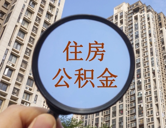 来宾我的公积金有17000能取多少（公积金有1700能提多少）