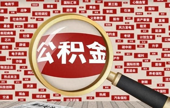 来宾失业后怎么提取公积金（失业了如何领取公积金）
